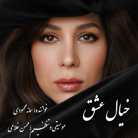 دانلود آهنگ سمانه محمودی خیال عشق